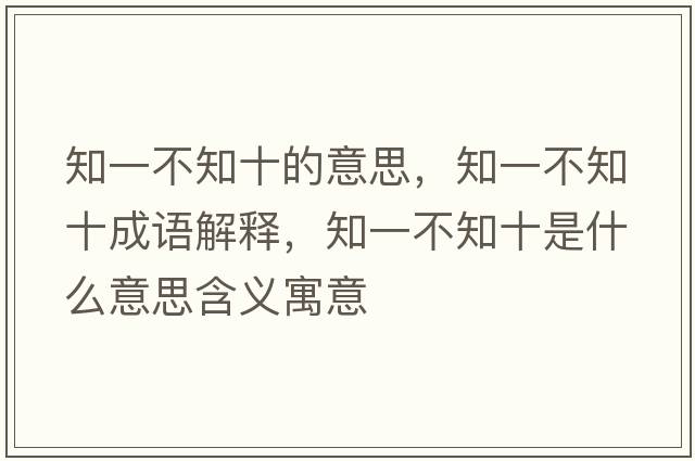 知一不知十的意思，知一不知十成語解釋，知一不知十是什么意思含義寓意