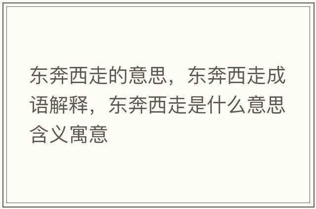 東奔西走的意思，東奔西走成語(yǔ)解釋，東奔西走是什么意思含義寓意