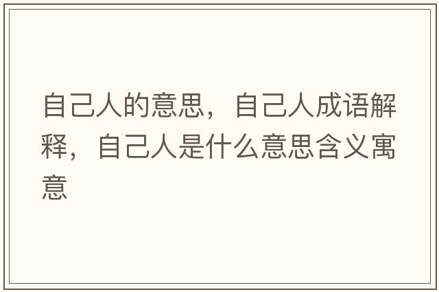 自己人的意思，自己人成語解釋，自己人是什么意思含義寓意