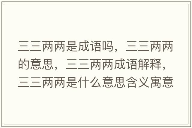 三三兩兩是成語嗎，三三兩兩的意思，三三兩兩成語解釋，三三兩兩是什么意思含義寓意