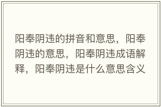陽奉陰違的拼音和意思，陽奉陰違的意思，陽奉陰違成語解釋，陽奉陰違是什么意思含義寓意