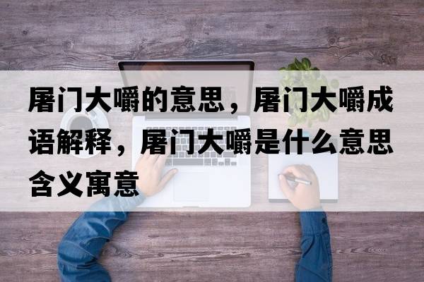 屠門大嚼的意思，屠門大嚼成語解釋，屠門大嚼是什么意思含義寓意