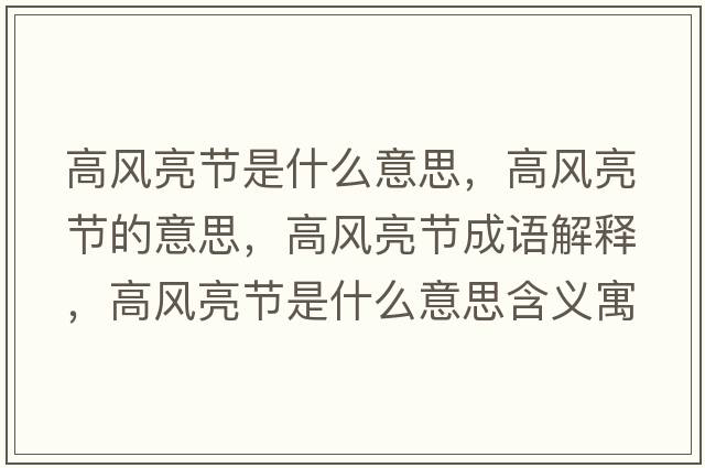 高風(fēng)亮節(jié)是什么意思，高風(fēng)亮節(jié)的意思，高風(fēng)亮節(jié)成語(yǔ)解釋，高風(fēng)亮節(jié)是什么意思含義寓意