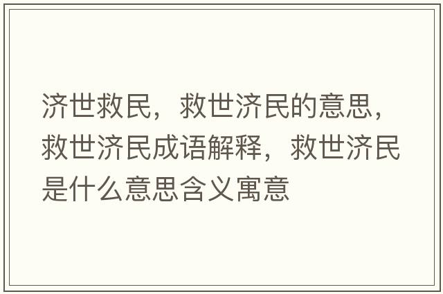 濟(jì)世救民，救世濟(jì)民的意思，救世濟(jì)民成語解釋，救世濟(jì)民是什么意思含義寓意