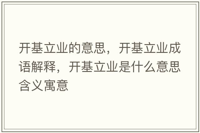 開基立業(yè)的意思，開基立業(yè)成語解釋，開基立業(yè)是什么意思含義寓意