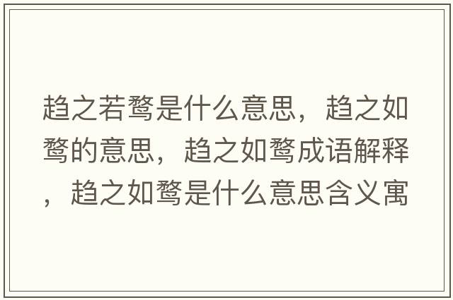 趨之若鶩是什么意思，趨之如鶩的意思，趨之如鶩成語解釋，趨之如鶩是什么意思含義寓意