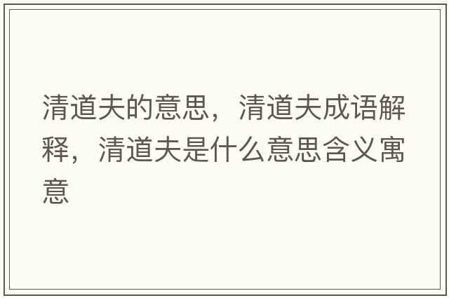 清道夫的意思，清道夫成語(yǔ)解釋，清道夫是什么意思含義寓意