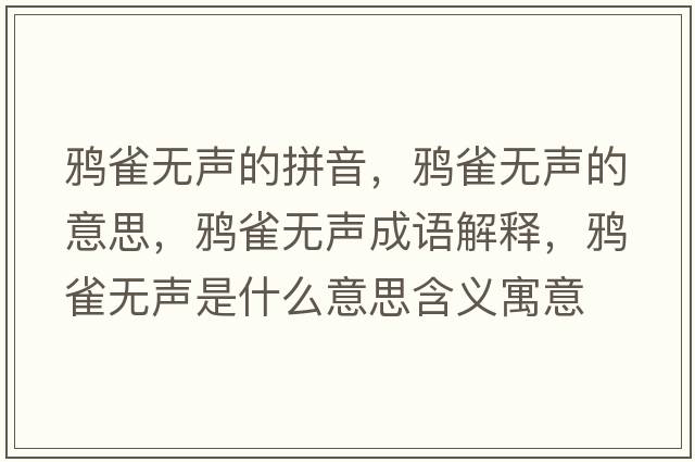 鴉雀無聲的拼音，鴉雀無聲的意思，鴉雀無聲成語解釋，鴉雀無聲是什么意思含義寓意