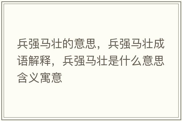 兵強馬壯的意思，兵強馬壯成語解釋，兵強馬壯是什么意思含義寓意