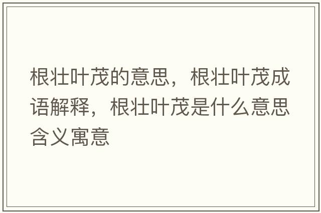 根壯葉茂的意思，根壯葉茂成語解釋，根壯葉茂是什么意思含義寓意