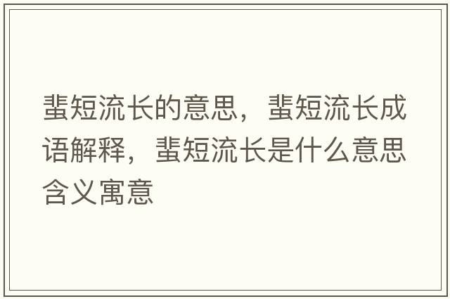 蜚短流長的意思，蜚短流長成語解釋，蜚短流長是什么意思含義寓意