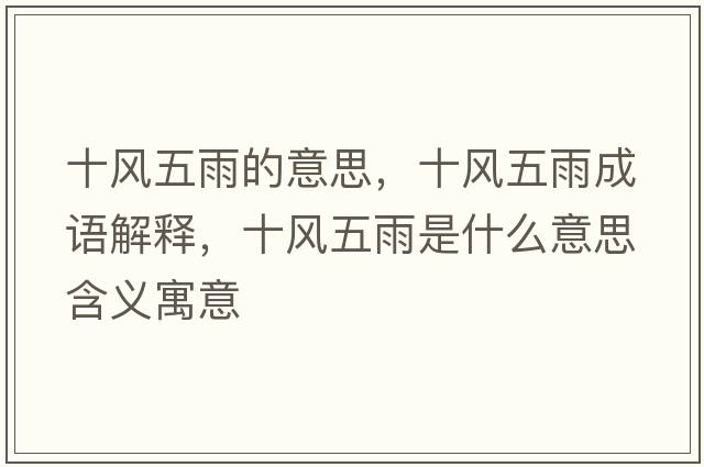 十風五雨的意思，十風五雨成語解釋，十風五雨是什么意思含義寓意