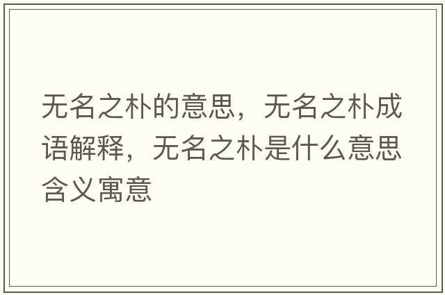 無名之樸的意思，無名之樸成語解釋，無名之樸是什么意思含義寓意