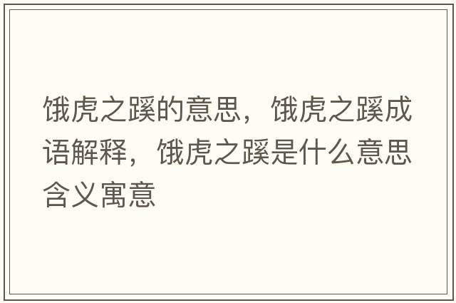 餓虎之蹊的意思，餓虎之蹊成語解釋，餓虎之蹊是什么意思含義寓意