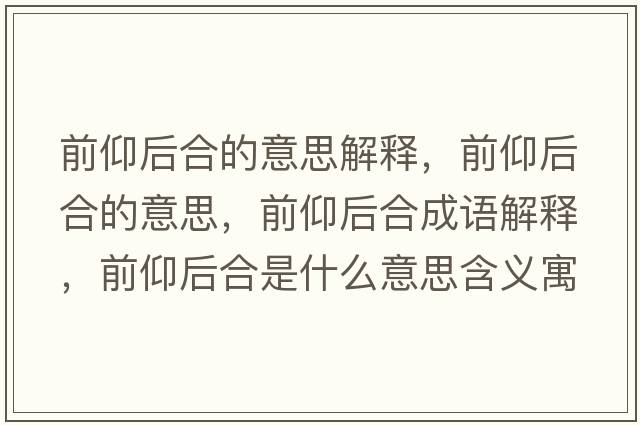 前仰后合的意思解釋，前仰后合的意思，前仰后合成語(yǔ)解釋，前仰后合是什么意思含義寓意