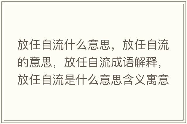 放任自流什么意思，放任自流的意思，放任自流成語(yǔ)解釋，放任自流是什么意思含義寓意