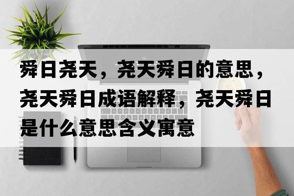 舜日堯天，堯天舜日的意思，堯天舜日成語解釋，堯天舜日是什么意思含義寓意
