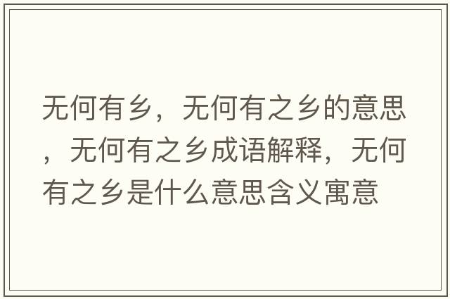 無何有鄉(xiāng)，無何有之鄉(xiāng)的意思，無何有之鄉(xiāng)成語解釋，無何有之鄉(xiāng)是什么意思含義寓意