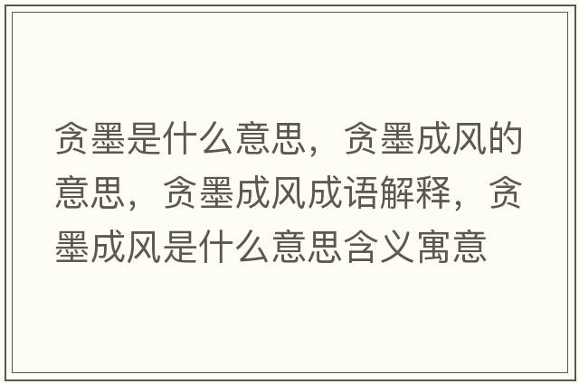 貪墨是什么意思，貪墨成風(fēng)的意思，貪墨成風(fēng)成語解釋，貪墨成風(fēng)是什么意思含義寓意