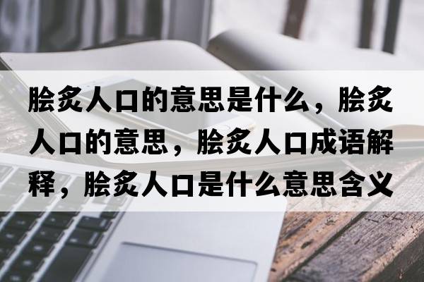 膾炙人口的意思是什么，膾炙人口的意思，膾炙人口成語(yǔ)解釋，膾炙人口是什么意思含義寓意
