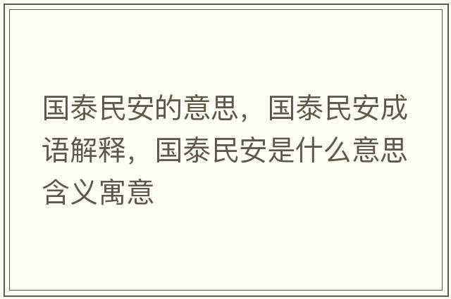 國泰民安的意思，國泰民安成語解釋，國泰民安是什么意思含義寓意