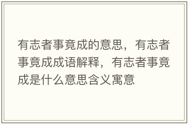 有志者事竟成的意思，有志者事竟成成語(yǔ)解釋，有志者事竟成是什么意思含義寓意