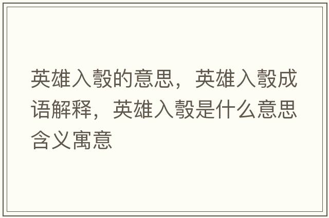 英雄入彀的意思，英雄入彀成語解釋，英雄入彀是什么意思含義寓意