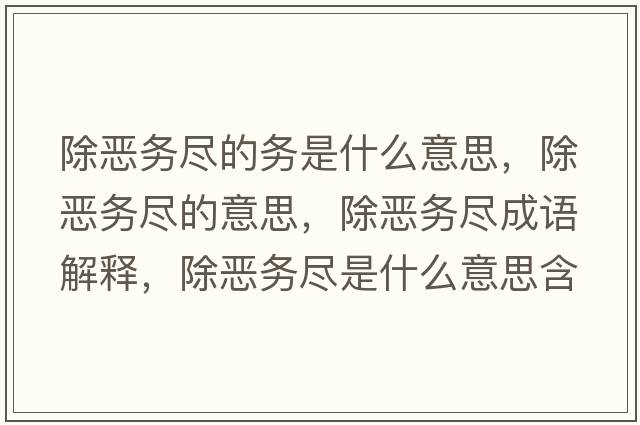 除惡務(wù)盡的務(wù)是什么意思，除惡務(wù)盡的意思，除惡務(wù)盡成語解釋，除惡務(wù)盡是什么意思含義寓意