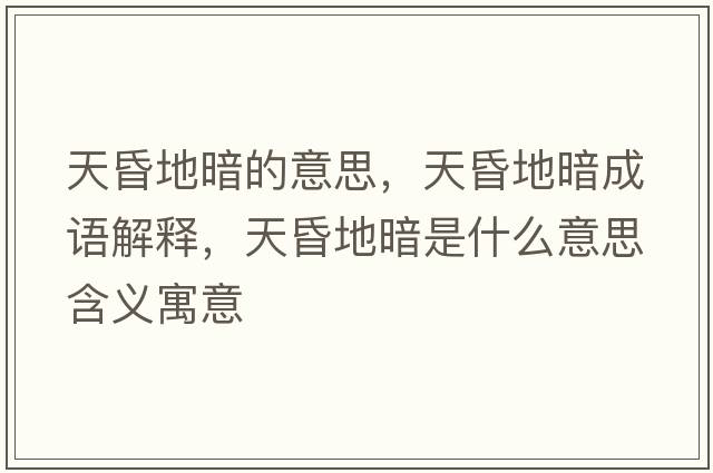 天昏地暗的意思，天昏地暗成語解釋，天昏地暗是什么意思含義寓意