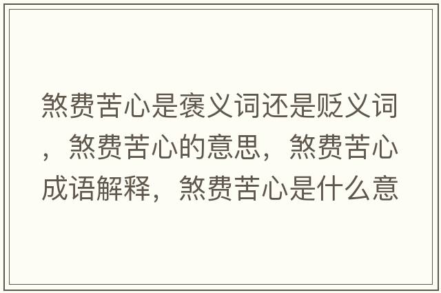 煞費苦心是褒義詞還是貶義詞，煞費苦心的意思，煞費苦心成語解釋，煞費苦心是什么意思含義寓意
