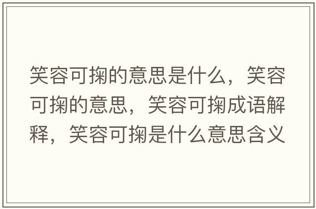 笑容可掬的意思是什么，笑容可掬的意思，笑容可掬成語(yǔ)解釋，笑容可掬是什么意思含義寓意