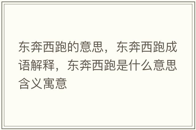 東奔西跑的意思，東奔西跑成語解釋，東奔西跑是什么意思含義寓意
