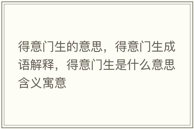 得意門生的意思，得意門生成語解釋，得意門生是什么意思含義寓意