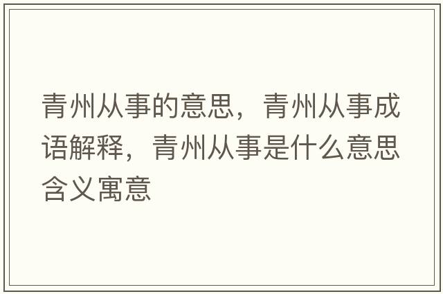 青州從事的意思，青州從事成語解釋，青州從事是什么意思含義寓意