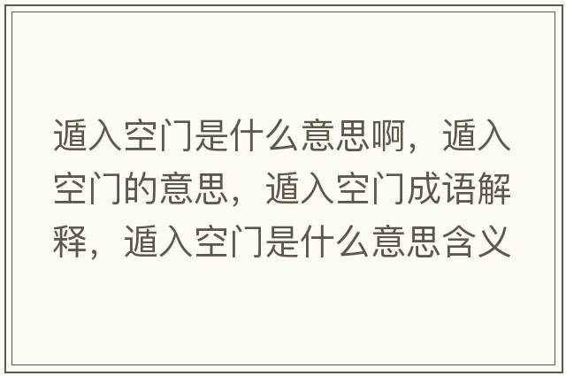遁入空門是什么意思啊，遁入空門的意思，遁入空門成語解釋，遁入空門是什么意思含義寓意