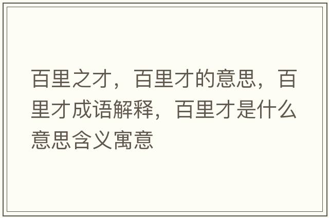 百里之才，百里才的意思，百里才成語解釋，百里才是什么意思含義寓意