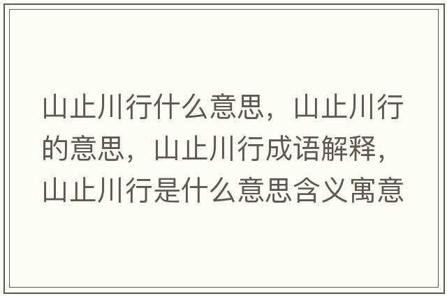 山止川行什么意思，山止川行的意思，山止川行成語解釋，山止川行是什么意思含義寓意