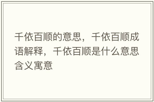 千依百順的意思，千依百順成語解釋，千依百順是什么意思含義寓意