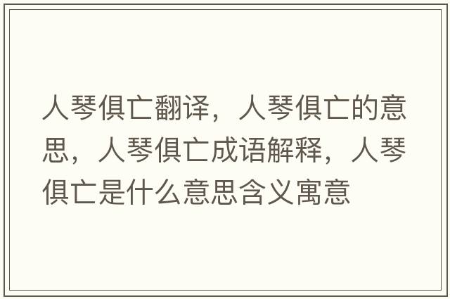 人琴俱亡翻譯，人琴俱亡的意思，人琴俱亡成語解釋，人琴俱亡是什么意思含義寓意