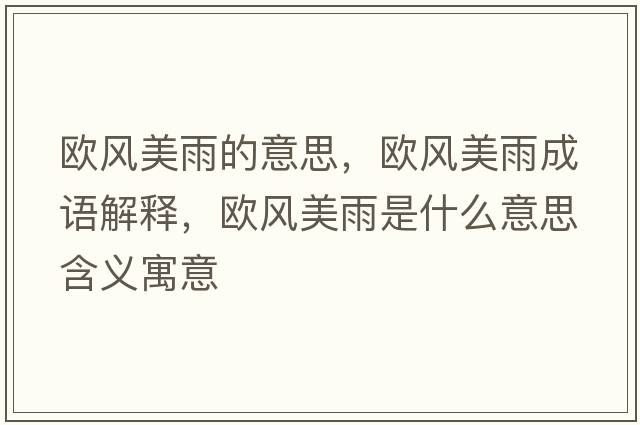 歐風美雨的意思，歐風美雨成語解釋，歐風美雨是什么意思含義寓意