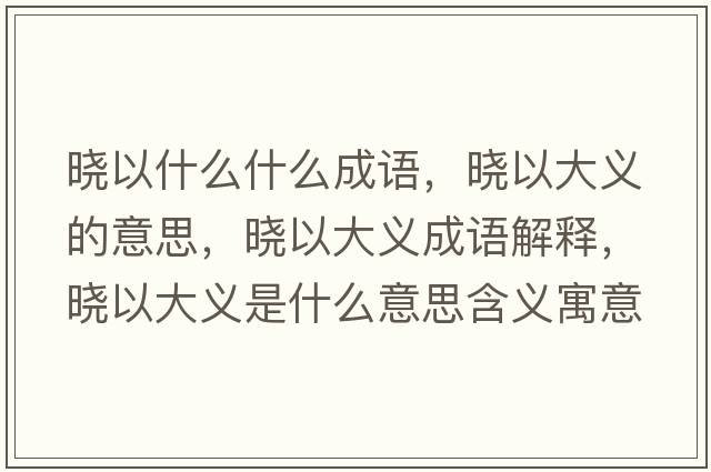 曉以什么什么成語，曉以大義的意思，曉以大義成語解釋，曉以大義是什么意思含義寓意