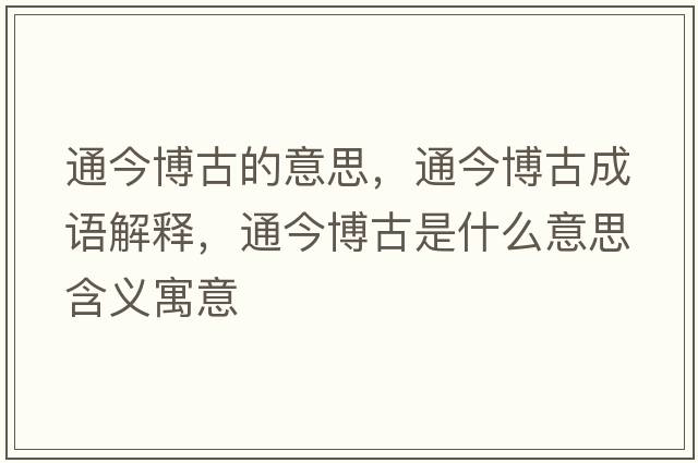 通今博古的意思，通今博古成語解釋，通今博古是什么意思含義寓意