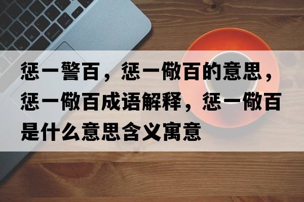 懲一警百，懲一儆百的意思，懲一儆百成語(yǔ)解釋，懲一儆百是什么意思含義寓意
