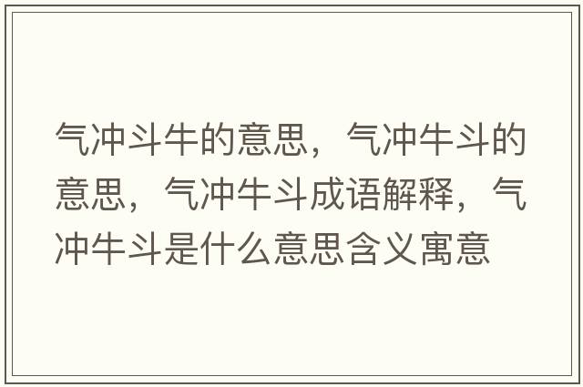 氣沖斗牛的意思，氣沖牛斗的意思，氣沖牛斗成語(yǔ)解釋?zhuān)瑲鉀_牛斗是什么意思含義寓意