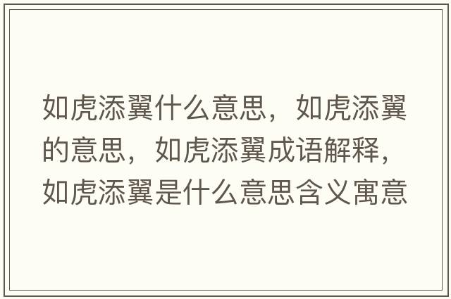 如虎添翼什么意思，如虎添翼的意思，如虎添翼成語解釋，如虎添翼是什么意思含義寓意