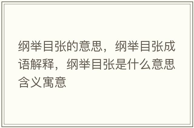 綱舉目張的意思，綱舉目張成語解釋，綱舉目張是什么意思含義寓意