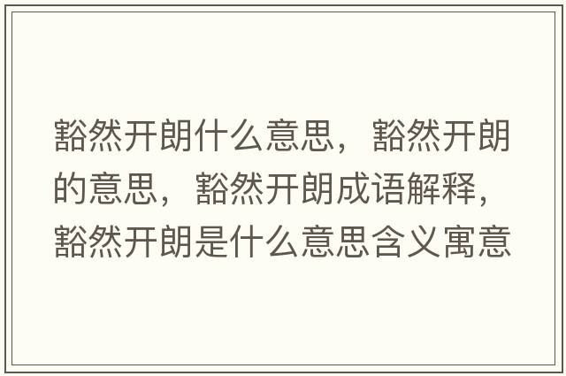 豁然開朗什么意思，豁然開朗的意思，豁然開朗成語解釋，豁然開朗是什么意思含義寓意