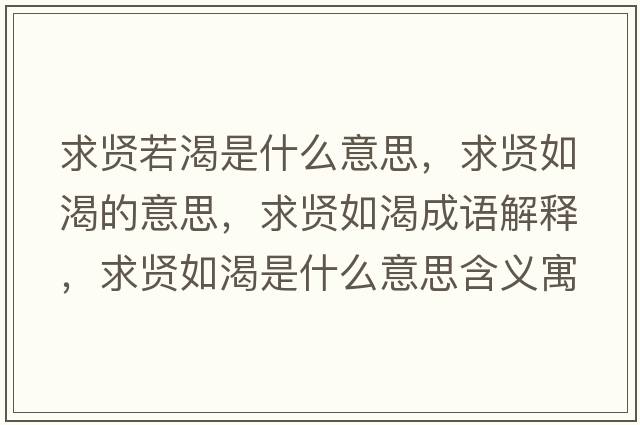 求賢若渴是什么意思，求賢如渴的意思，求賢如渴成語解釋，求賢如渴是什么意思含義寓意