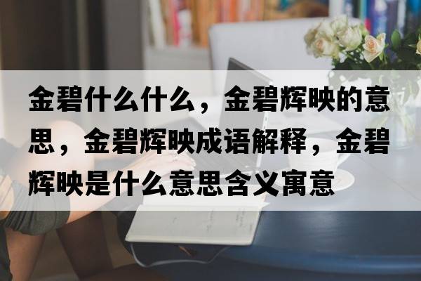 金碧什么什么，金碧輝映的意思，金碧輝映成語解釋，金碧輝映是什么意思含義寓意