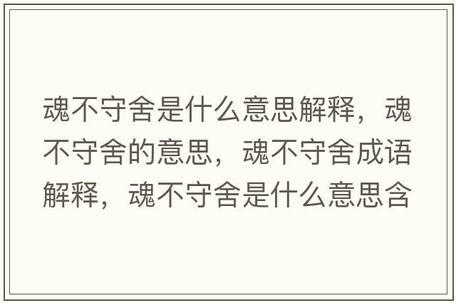 魂不守舍是什么意思解釋，魂不守舍的意思，魂不守舍成語解釋，魂不守舍是什么意思含義寓意